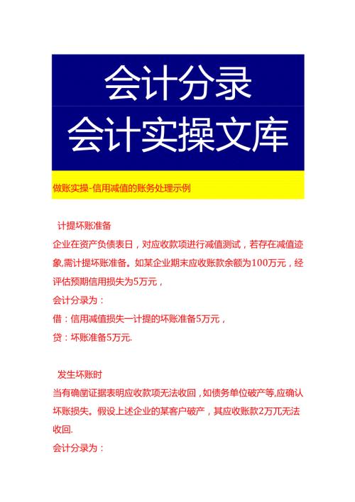 做账实操信用减值的账务处理示例.docx