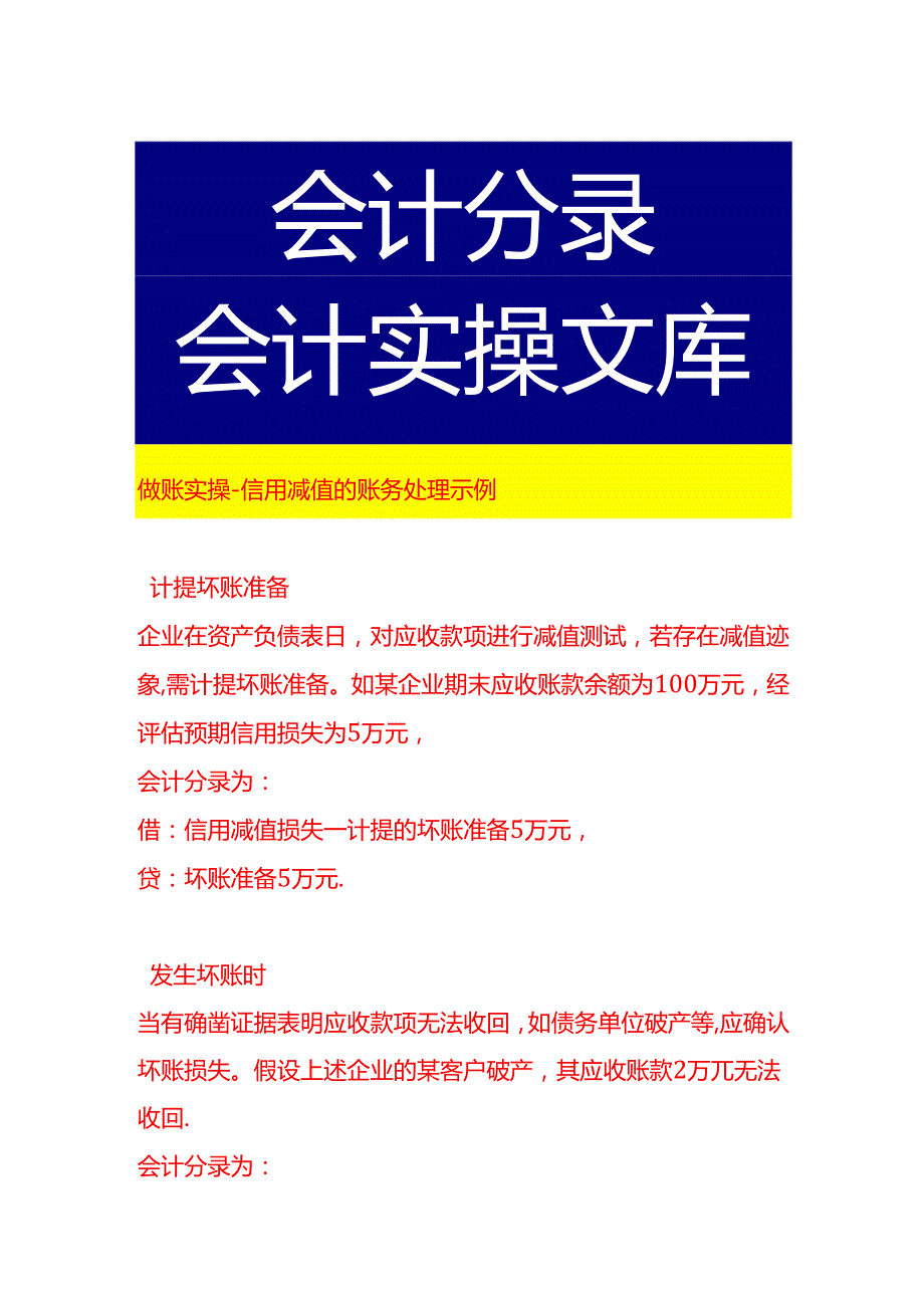 做账实操信用减值的账务处理示例.docx_第1页