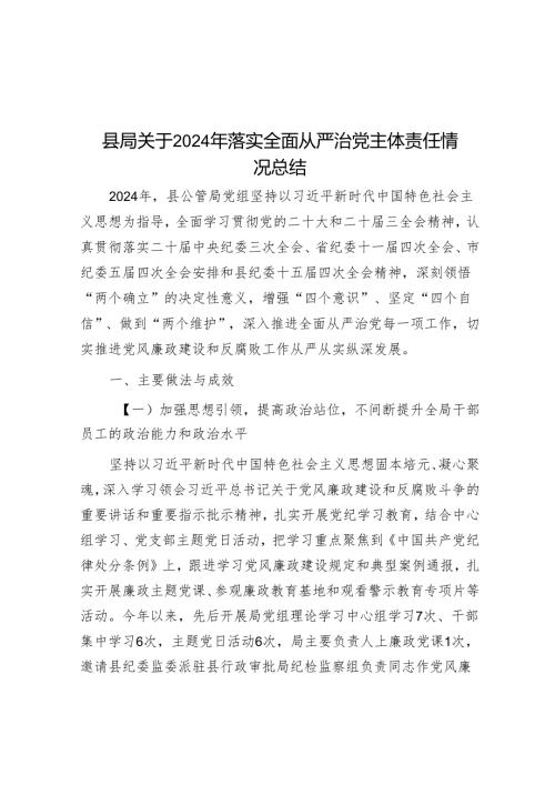 县局关于2024年落实全面从严治党主体责任情况总结(1).docx