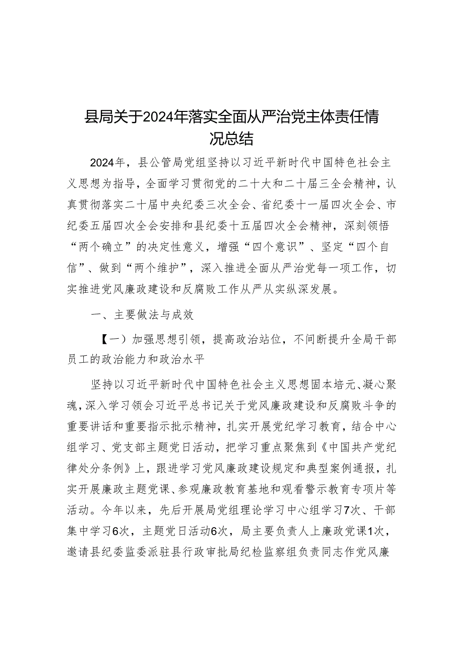 县局关于2024年落实全面从严治党主体责任情况总结(1).docx_第1页