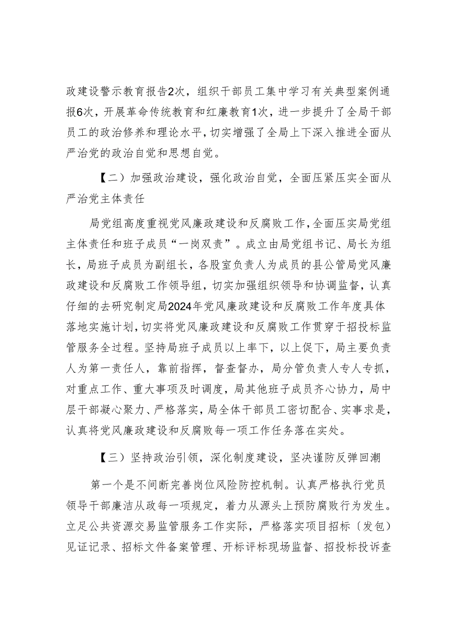 县局关于2024年落实全面从严治党主体责任情况总结(1).docx_第2页