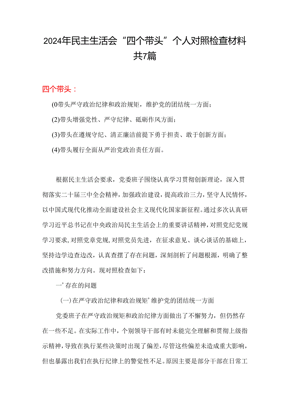 最新2025年民主生活会四个带头个人对照检查整改清单最新多篇合集资料.docx_第1页