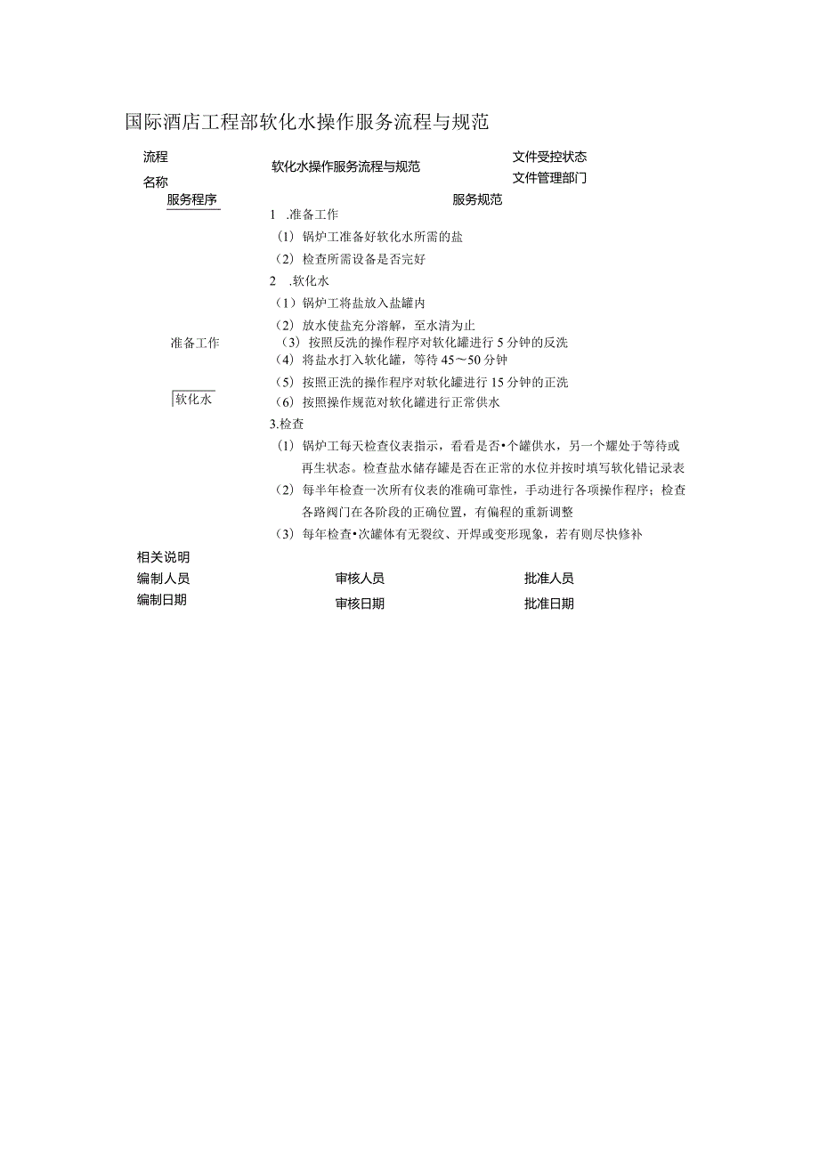 国际酒店工程部软化水操作服务流程与规范.docx_第1页