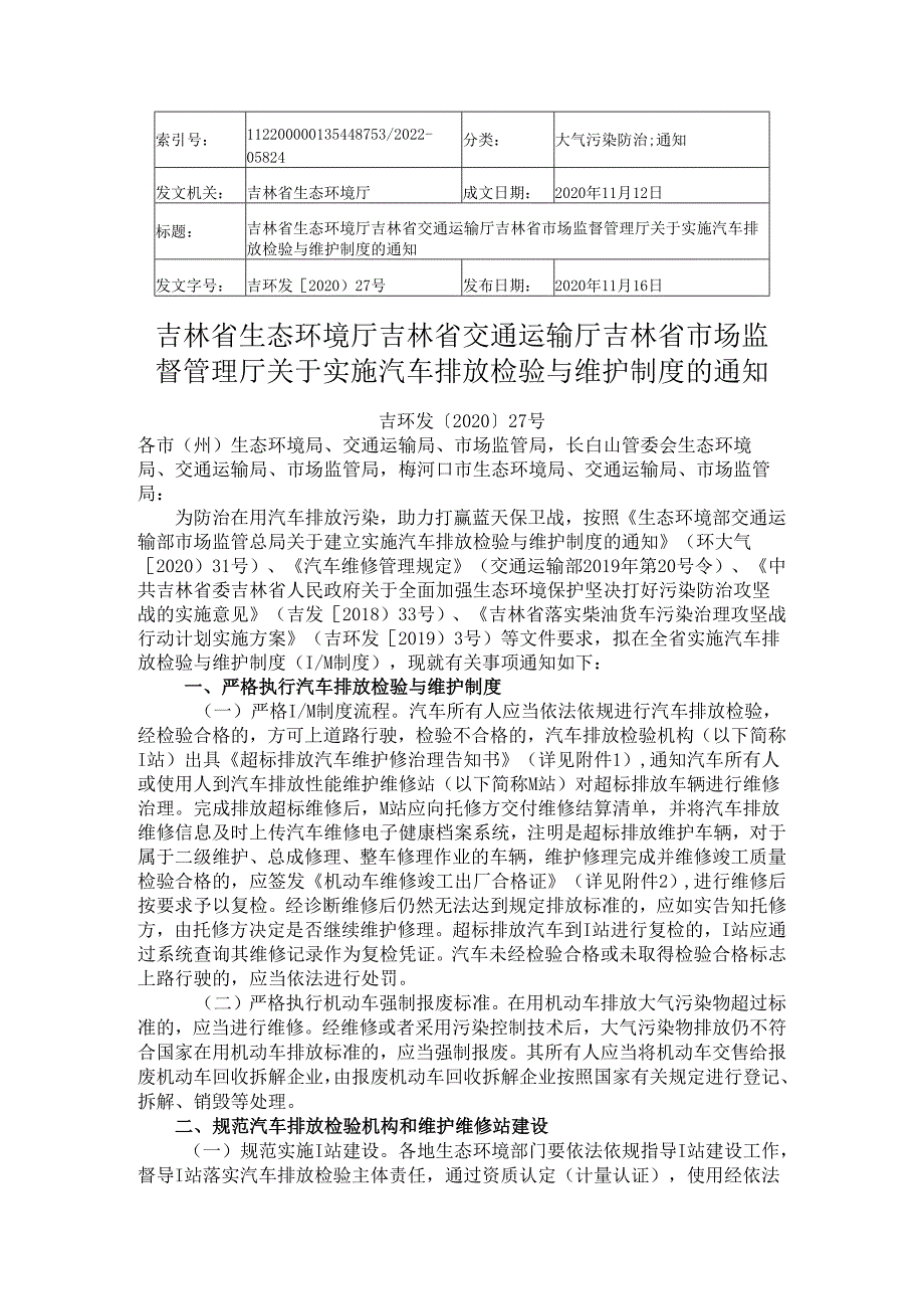 2020吉林省关于实施汽车排放检验与维护制度的通知.docx_第1页