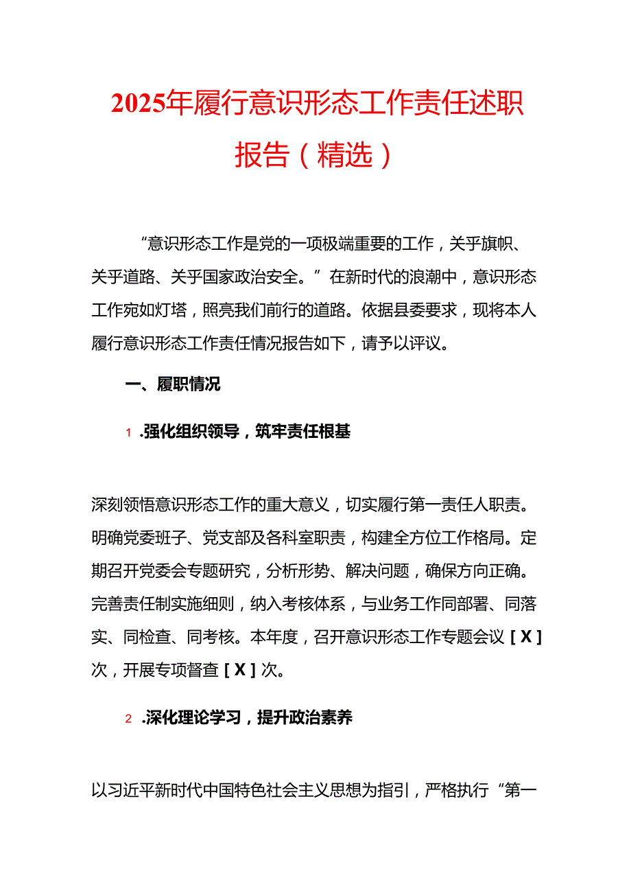 2025 年履行意识形态工作责任述职报告.docx_第1页