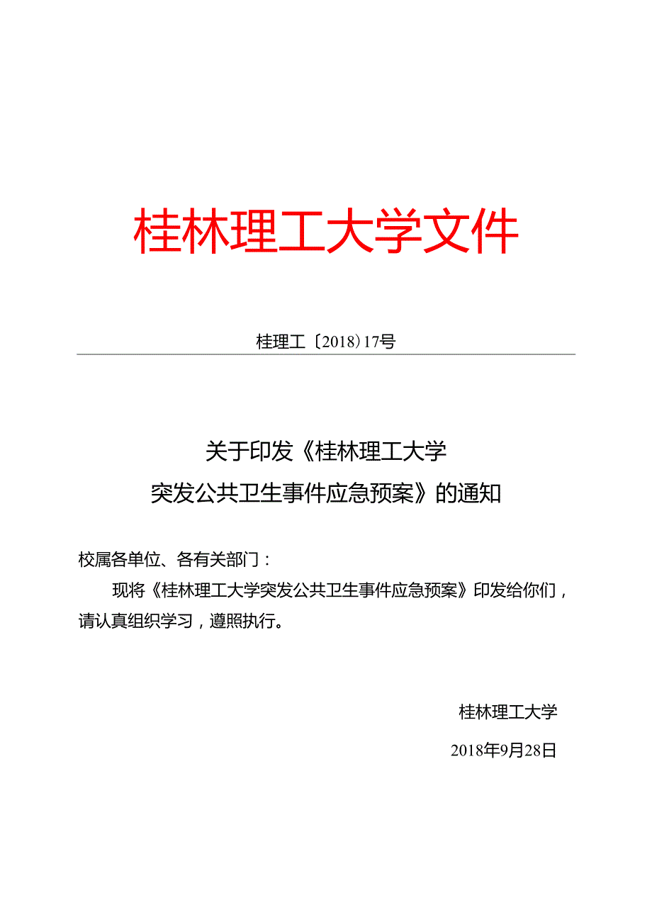XXXX大学突发公共卫生事件应急预案.docx_第1页