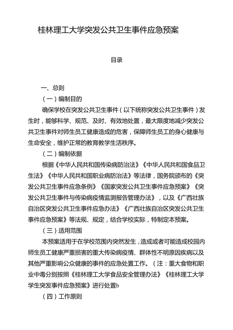 XXXX大学突发公共卫生事件应急预案.docx_第2页