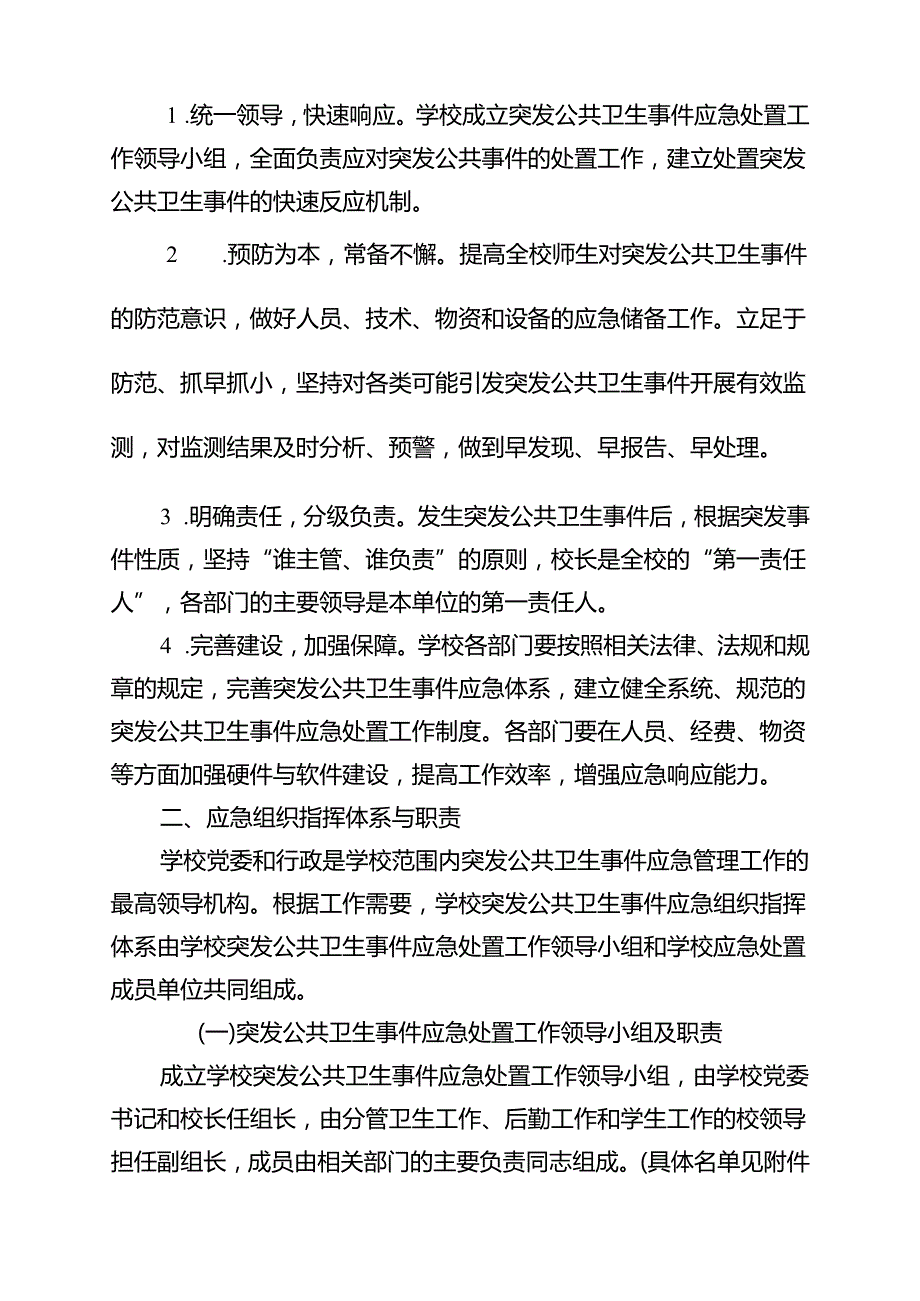 XXXX大学突发公共卫生事件应急预案.docx_第3页