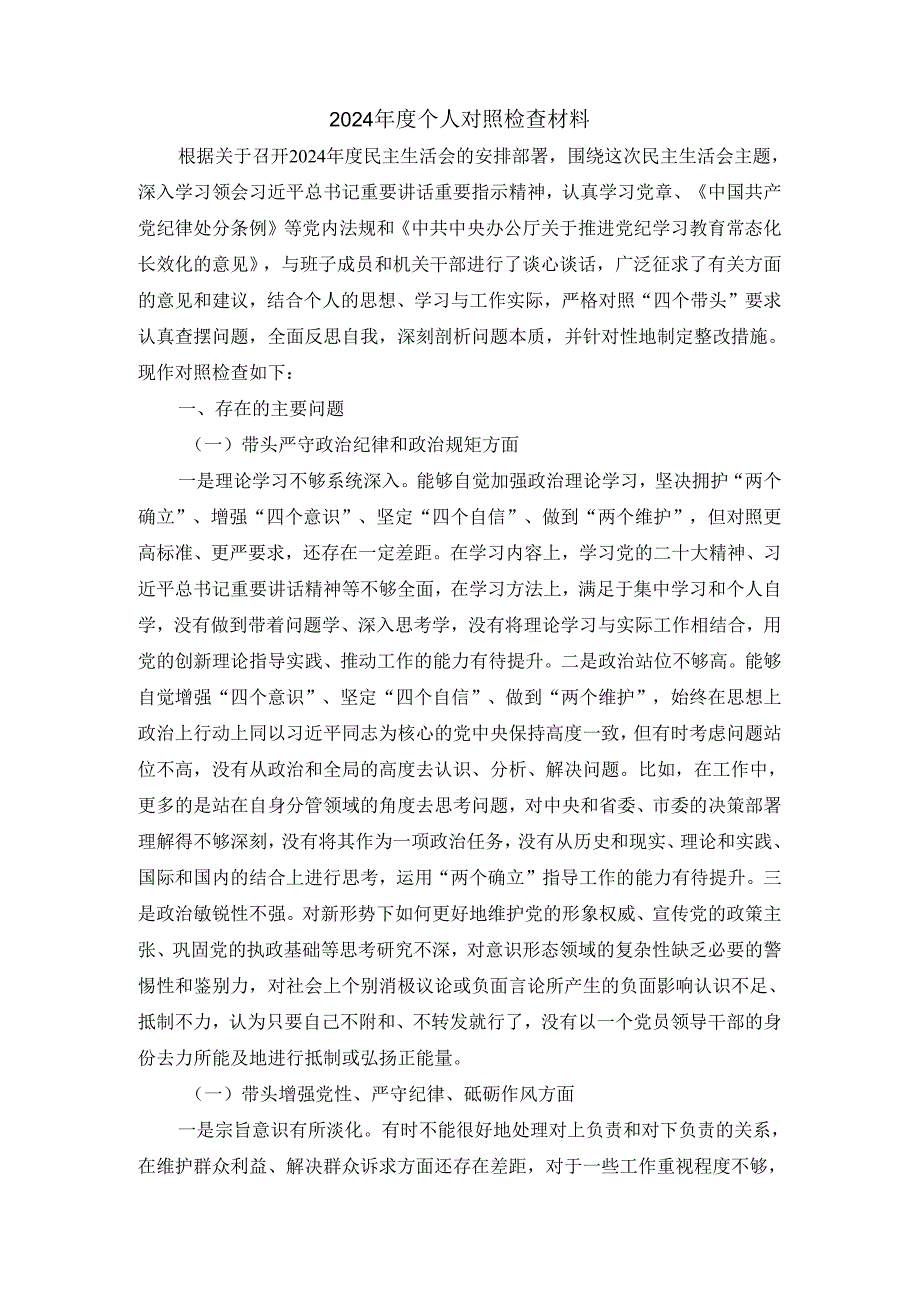 2024四个带头发言材料三.docx_第2页