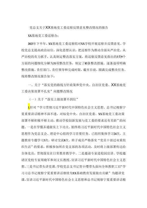 党总支关于XX基地党工委巡察反馈意见整改情况的报告.docx