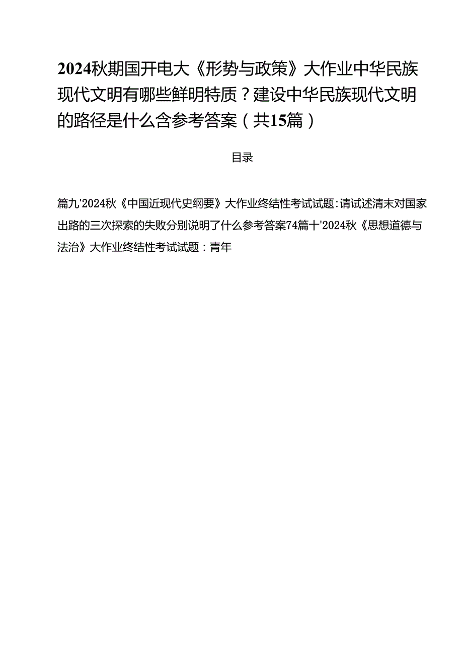 2024期国开电大《形势与政策》大作业中华民族现代文明有哪些鲜明特质？建设中华民族现代文明的路径是什么含参考答案15篇（详细版）.docx_第1页