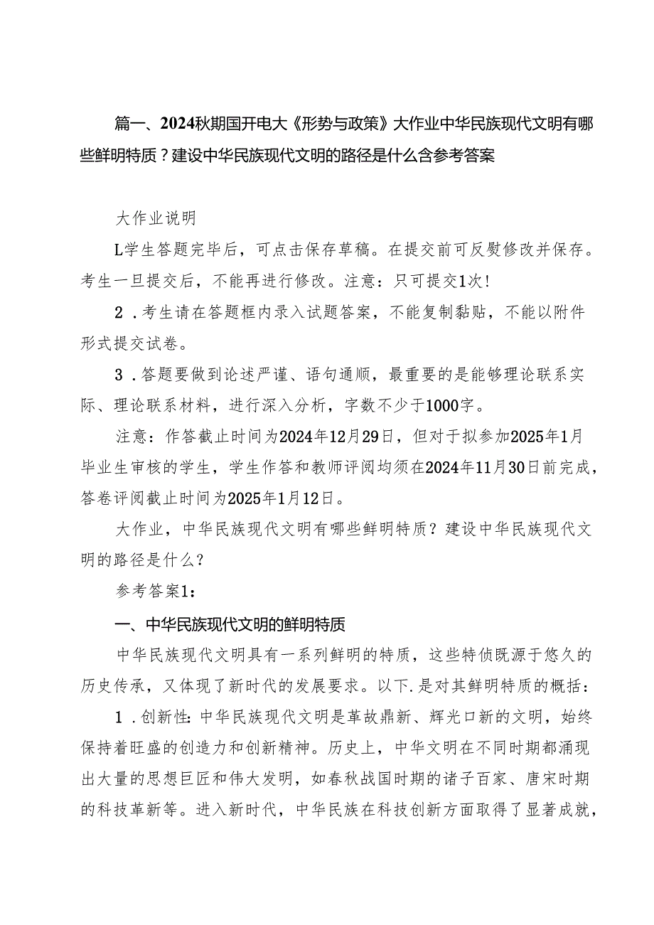 2024期国开电大《形势与政策》大作业中华民族现代文明有哪些鲜明特质？建设中华民族现代文明的路径是什么含参考答案15篇（详细版）.docx_第2页