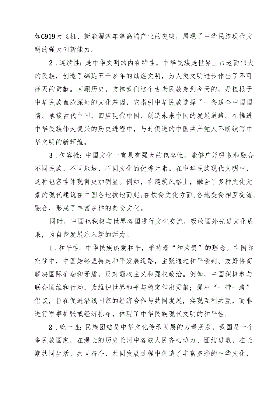 2024期国开电大《形势与政策》大作业中华民族现代文明有哪些鲜明特质？建设中华民族现代文明的路径是什么含参考答案15篇（详细版）.docx_第3页