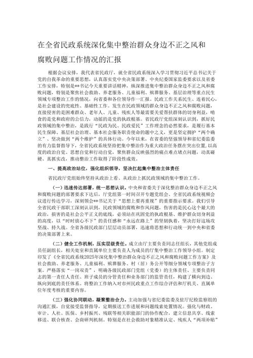 在全省民政系统深化集中整治群众身边不正之风和腐败问题工作情况的汇报.docx