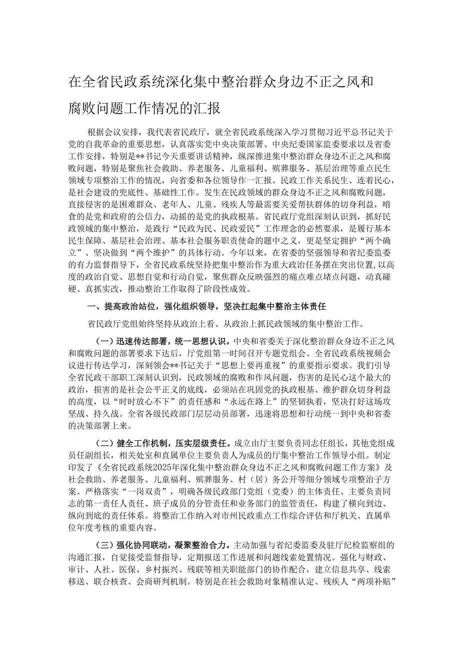 在全省民政系统深化集中整治群众身边不正之风和腐败问题工作情况的汇报.docx_第1页