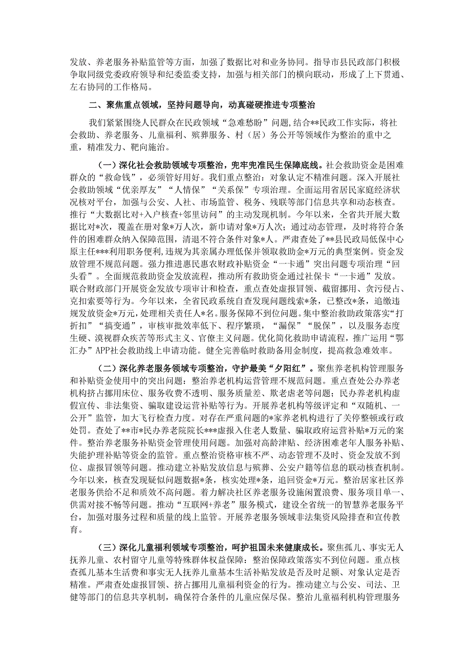 在全省民政系统深化集中整治群众身边不正之风和腐败问题工作情况的汇报.docx_第2页
