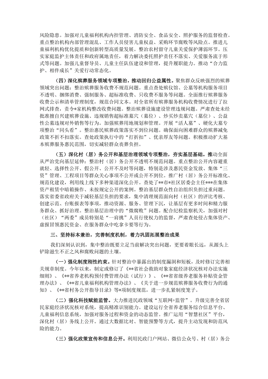 在全省民政系统深化集中整治群众身边不正之风和腐败问题工作情况的汇报.docx_第3页