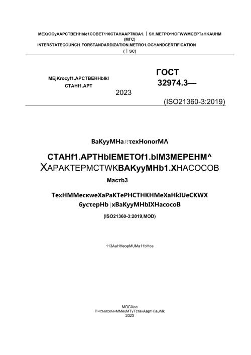 ГОСТ 32974.32023.docx