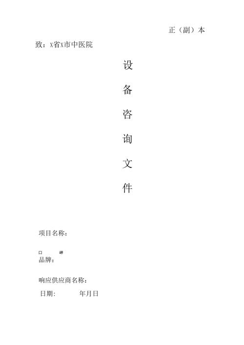 XX市中医院设备咨询文件（2024年）.docx