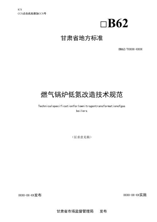 燃气锅炉低氮改造技术规范-地方标准（征求意见稿）.docx