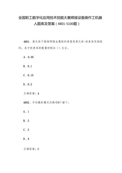 全国职工数字化应用技术技能大赛焊接设备操作工机器人题库及答案（48015100题）.docx