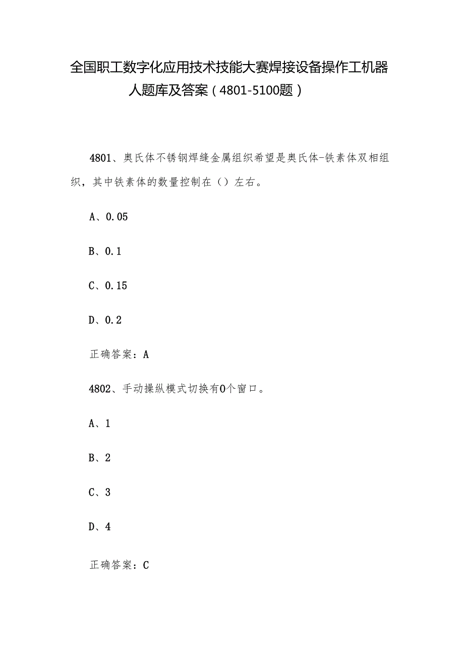 全国职工数字化应用技术技能大赛焊接设备操作工机器人题库及答案（48015100题）.docx_第1页