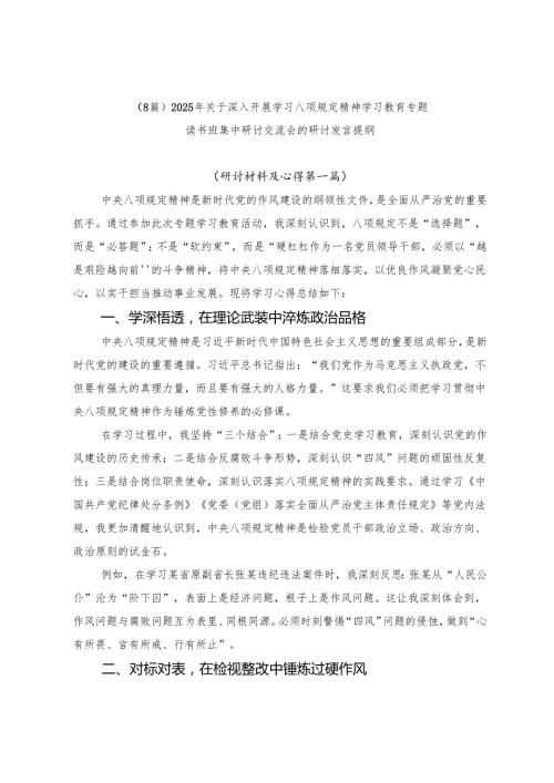 （8篇）2025年关于深入开展学习八项规定精神学习教育专题读书班集中研讨交流会的研讨发言提纲.docx