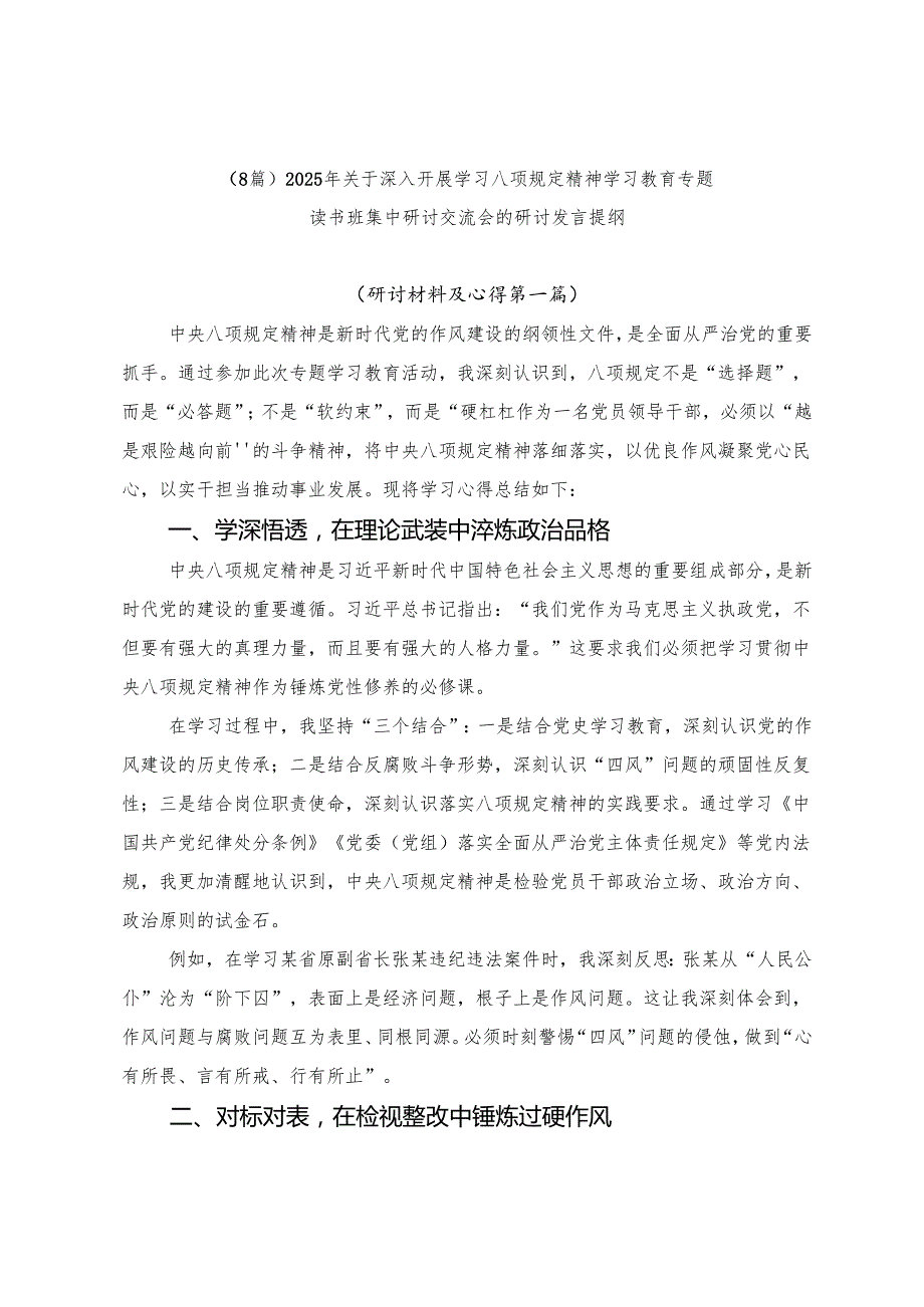 （8篇）2025年关于深入开展学习八项规定精神学习教育专题读书班集中研讨交流会的研讨发言提纲.docx_第1页