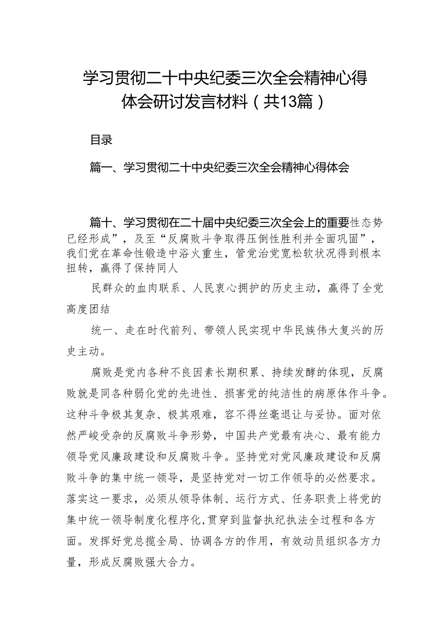学习贯彻二十中央纪委三次全会精神心得体会研讨发言材料（共13篇）.docx_第1页