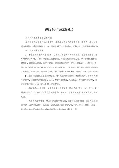采购个人年终工作总结.docx