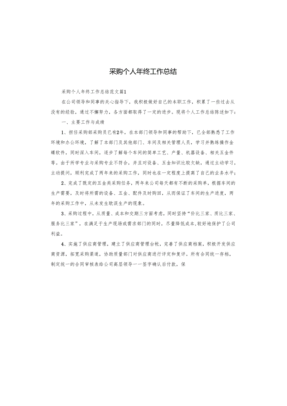 采购个人年终工作总结.docx_第1页