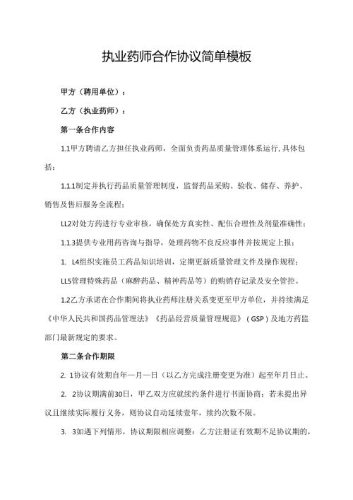 执业药师合作协议简单模板.docx
