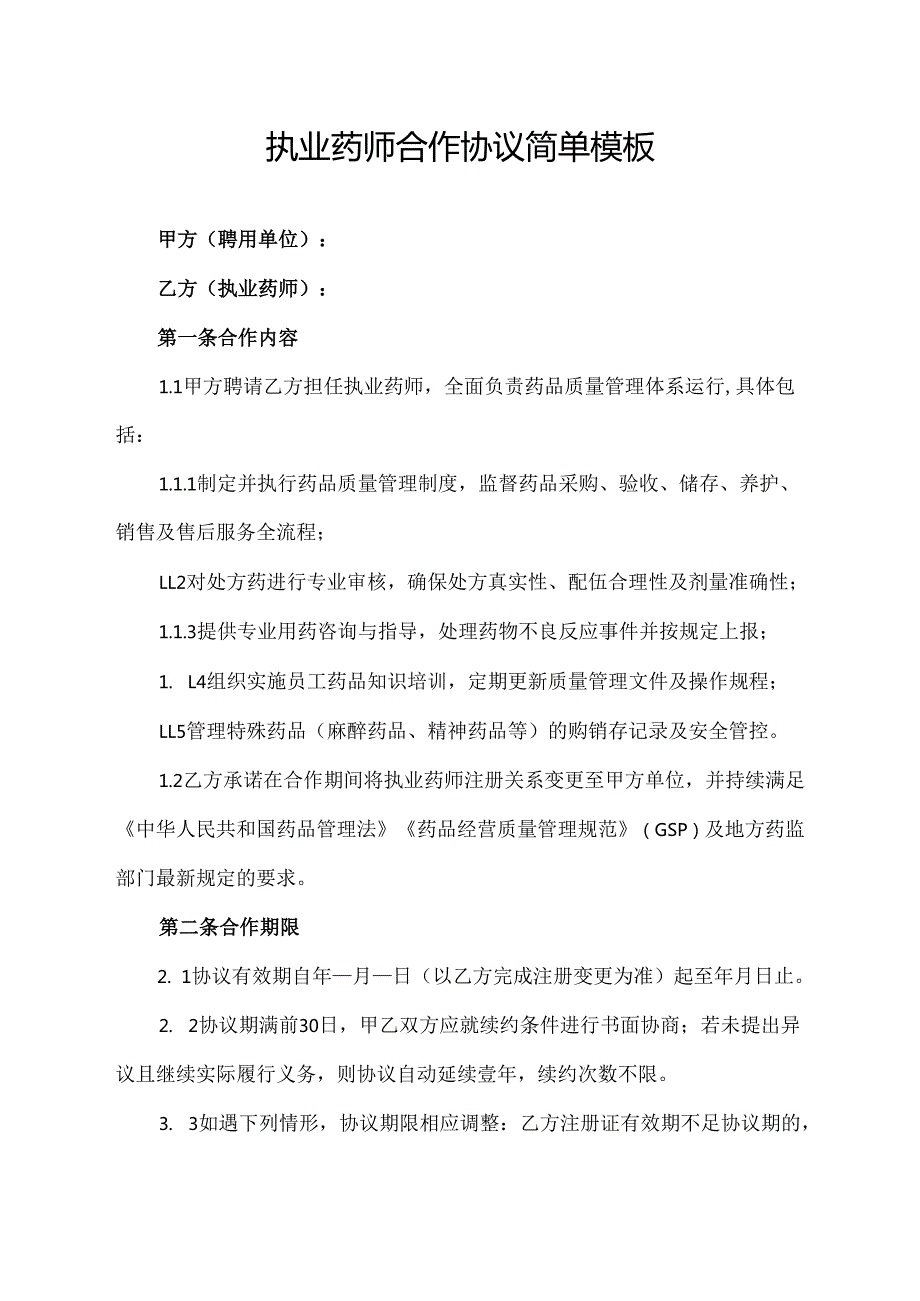 执业药师合作协议简单模板.docx_第1页