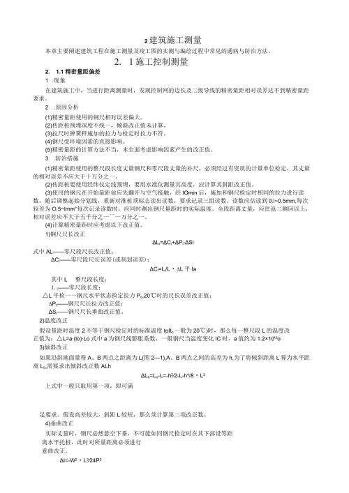 施工测量工程质量通病防治2.docx
