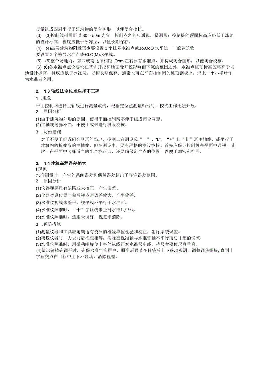 施工测量工程质量通病防治2.docx_第3页
