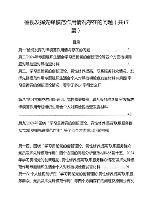 检视发挥先锋模范作用情况存在的问题范文精选(17篇).docx