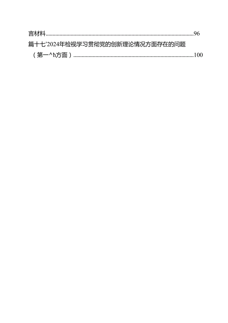 检视发挥先锋模范作用情况存在的问题范文精选(17篇).docx_第2页