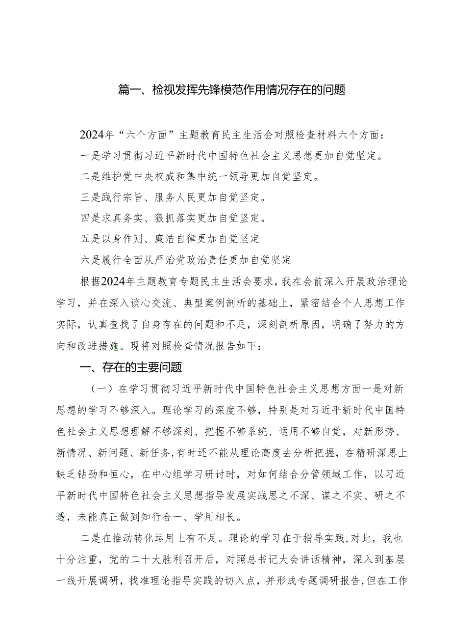检视发挥先锋模范作用情况存在的问题范文精选(17篇).docx_第3页