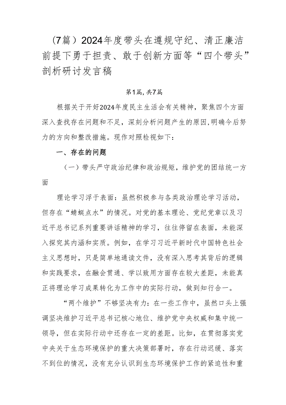 （7篇）2024带头在遵规守纪、清正廉洁前提下勇于担责、敢于创新方面等“四个带头”剖析研讨发言稿.docx_第1页
