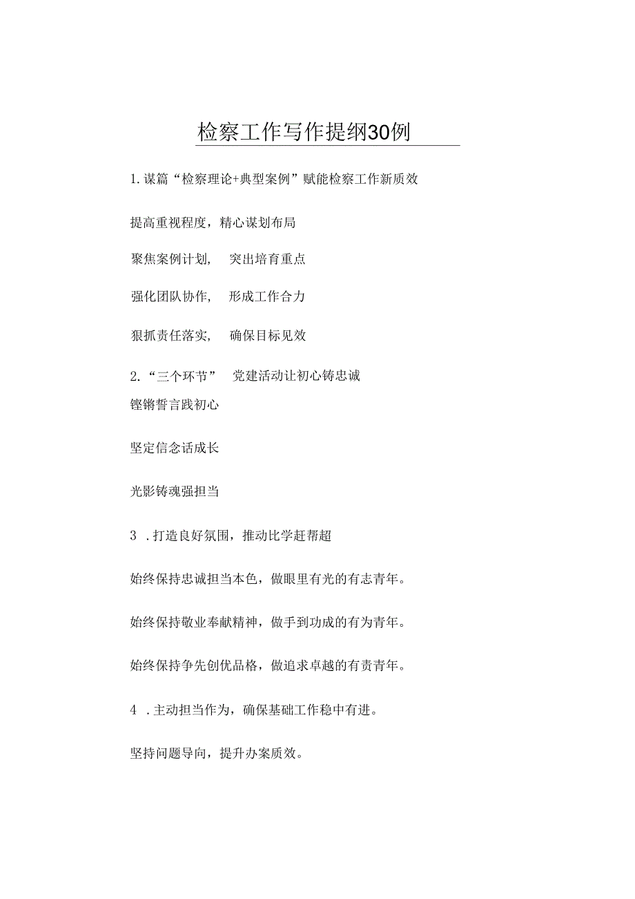 检察工作写作提纲30例.docx_第1页