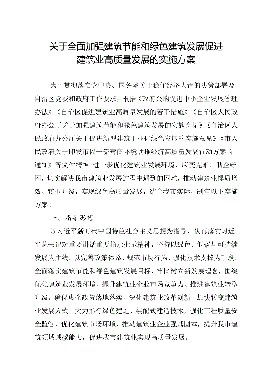 关于全面加强建筑节能和绿色建筑发展促进建筑业高质量发展的实施方案.docx_第1页