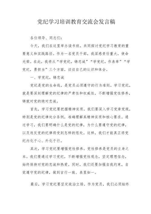 2024年经信局党员干部学习党纪培训教育交流研讨会发言稿 汇编13份.docx