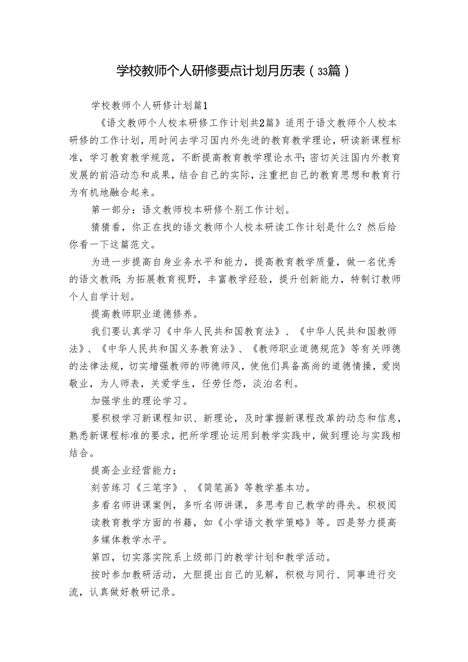 学校教师个人研修要点计划月历表（33篇）.docx_第1页