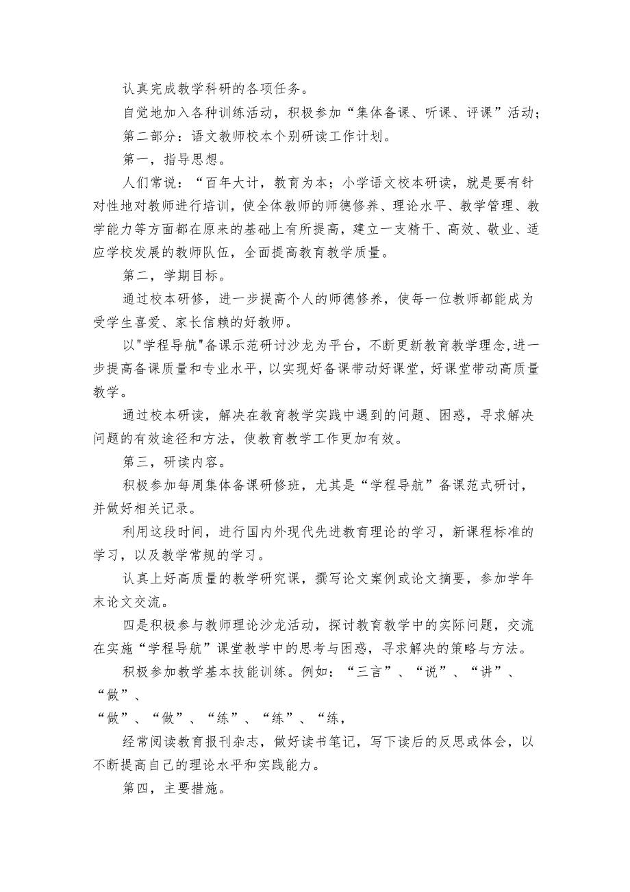 学校教师个人研修要点计划月历表（33篇）.docx_第2页