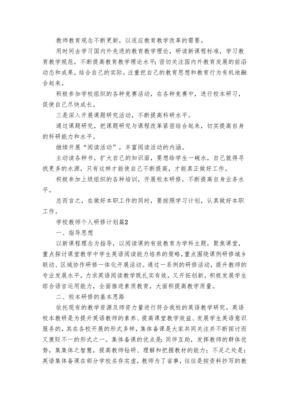 学校教师个人研修要点计划月历表（33篇）.docx_第3页
