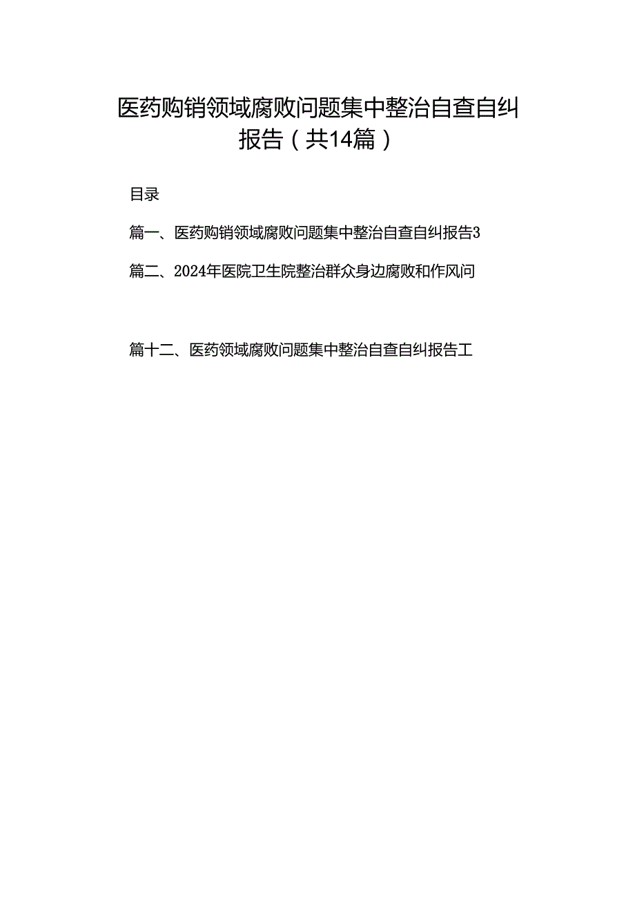 医药购销领域腐败问题集中整治自查自纠报告14篇(最新精选).docx_第1页