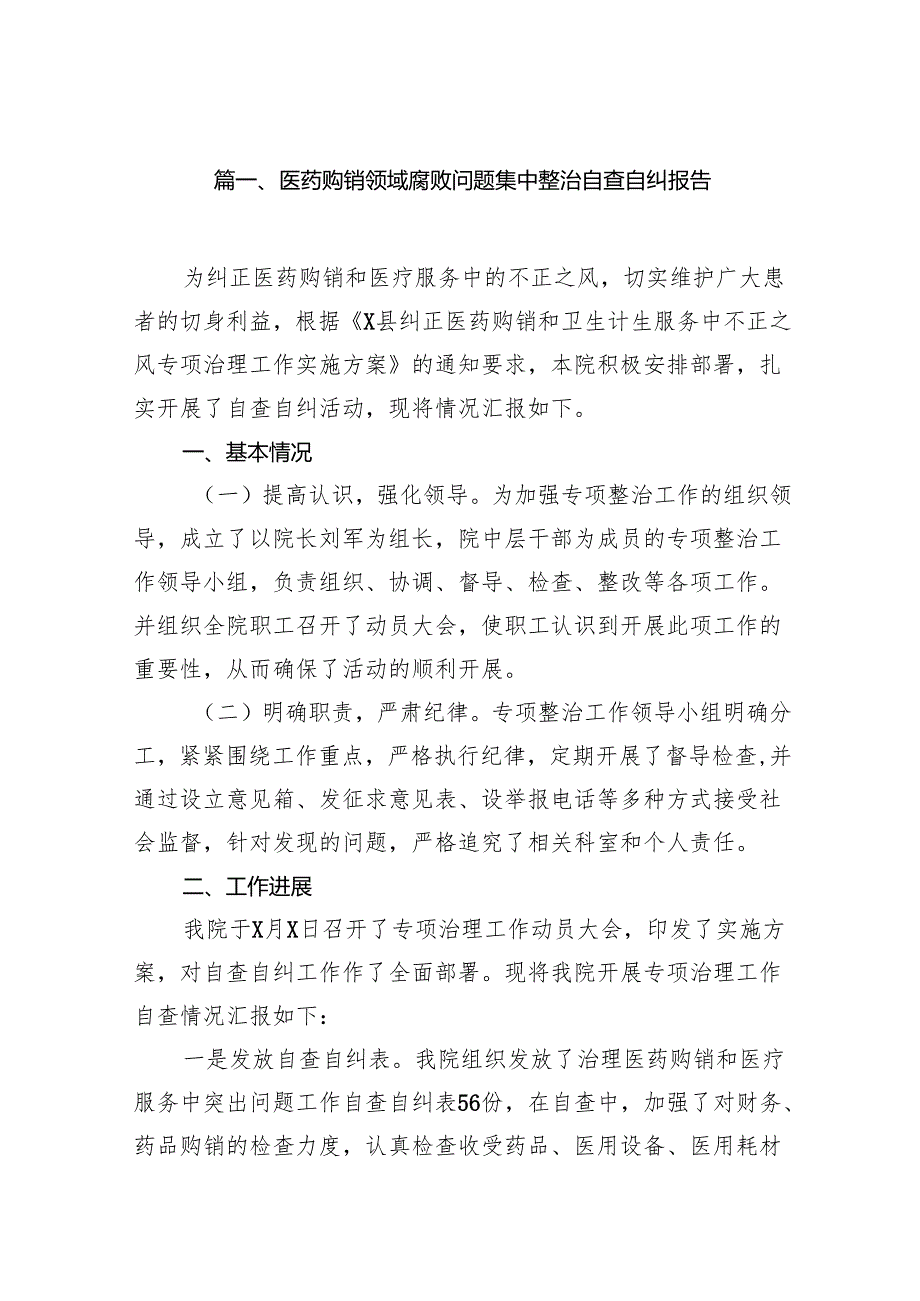 医药购销领域腐败问题集中整治自查自纠报告14篇(最新精选).docx_第2页