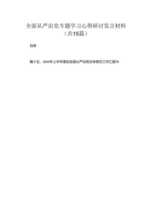 全面从严治党专题学习心得研讨发言材料范文15篇供参考.docx