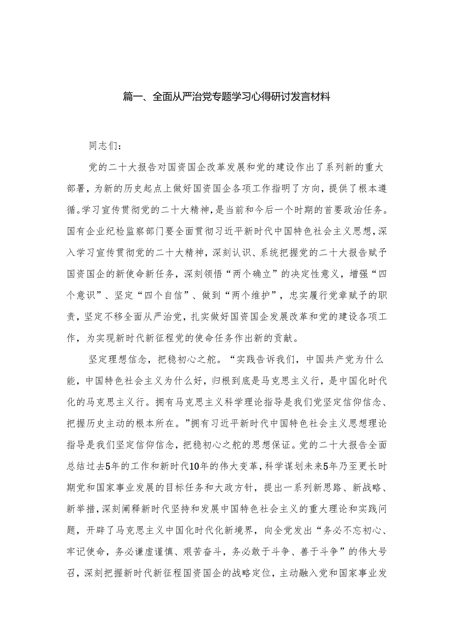 全面从严治党专题学习心得研讨发言材料范文15篇供参考.docx_第2页