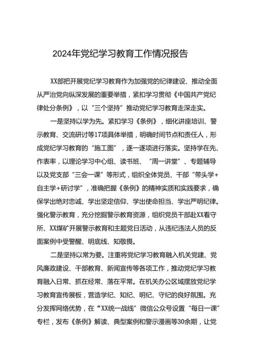 推动党纪学习教育开展情况简报(11篇).docx